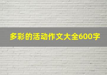 多彩的活动作文大全600字