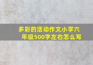 多彩的活动作文小学六年级500字左右怎么写