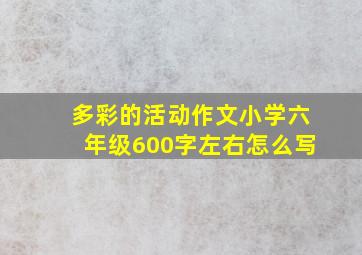 多彩的活动作文小学六年级600字左右怎么写