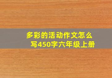 多彩的活动作文怎么写450字六年级上册