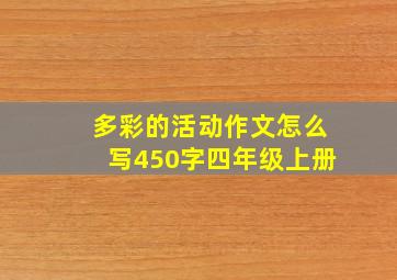 多彩的活动作文怎么写450字四年级上册