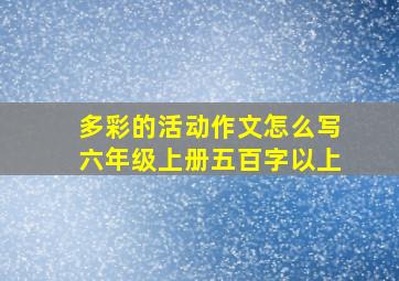 多彩的活动作文怎么写六年级上册五百字以上