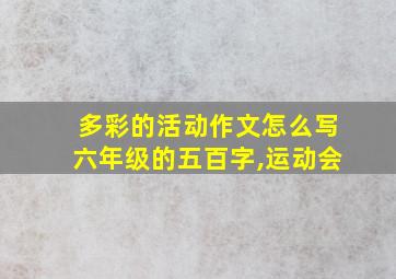 多彩的活动作文怎么写六年级的五百字,运动会