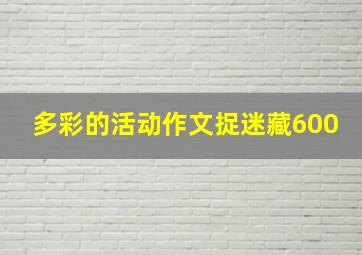 多彩的活动作文捉迷藏600