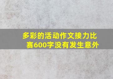 多彩的活动作文接力比赛600字没有发生意外