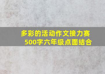 多彩的活动作文接力赛500字六年级点面结合