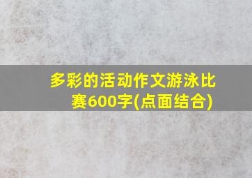 多彩的活动作文游泳比赛600字(点面结合)