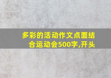 多彩的活动作文点面结合运动会500字,开头