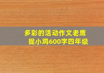 多彩的活动作文老鹰捉小鸡600字四年级