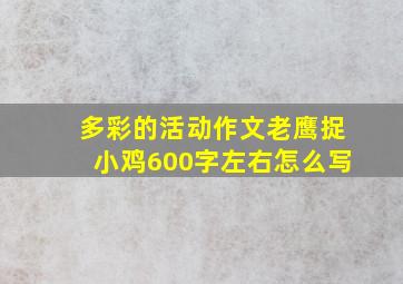 多彩的活动作文老鹰捉小鸡600字左右怎么写