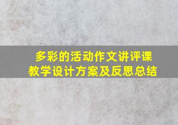 多彩的活动作文讲评课教学设计方案及反思总结