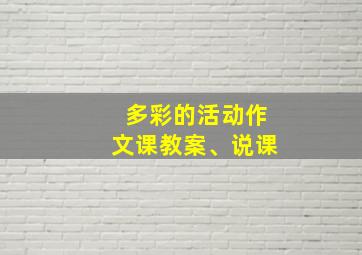 多彩的活动作文课教案、说课