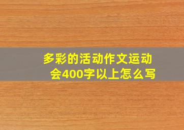 多彩的活动作文运动会400字以上怎么写