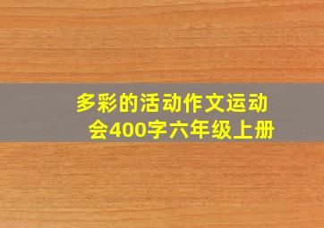 多彩的活动作文运动会400字六年级上册