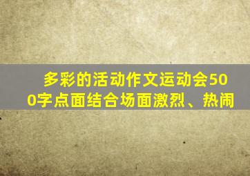 多彩的活动作文运动会500字点面结合场面激烈、热闹