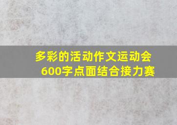 多彩的活动作文运动会600字点面结合接力赛