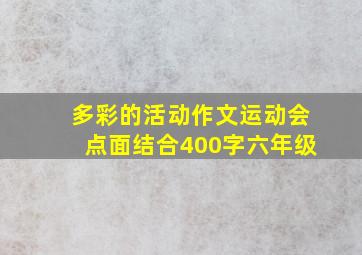 多彩的活动作文运动会点面结合400字六年级