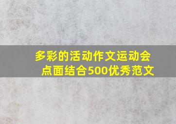 多彩的活动作文运动会点面结合500优秀范文