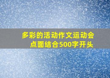 多彩的活动作文运动会点面结合500字开头