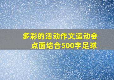 多彩的活动作文运动会点面结合500字足球