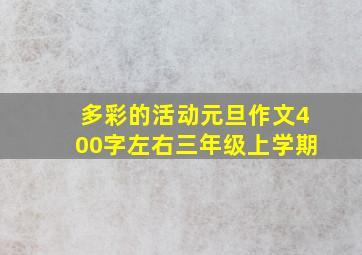 多彩的活动元旦作文400字左右三年级上学期