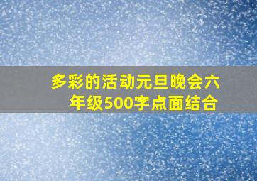 多彩的活动元旦晚会六年级500字点面结合