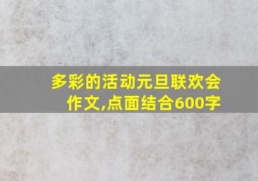 多彩的活动元旦联欢会作文,点面结合600字