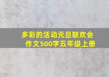 多彩的活动元旦联欢会作文500字五年级上册