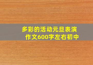 多彩的活动元旦表演作文600字左右初中