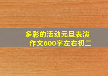 多彩的活动元旦表演作文600字左右初二