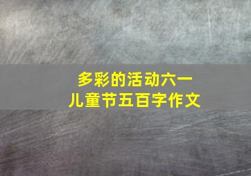 多彩的活动六一儿童节五百字作文