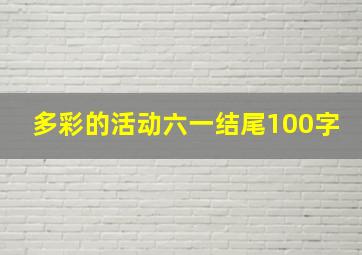 多彩的活动六一结尾100字