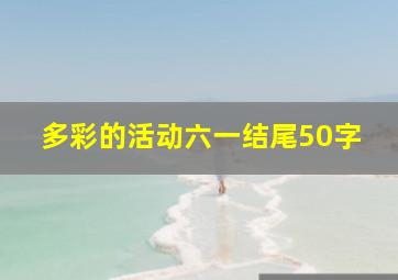 多彩的活动六一结尾50字