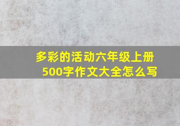 多彩的活动六年级上册500字作文大全怎么写