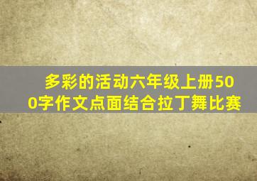 多彩的活动六年级上册500字作文点面结合拉丁舞比赛