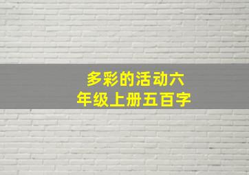 多彩的活动六年级上册五百字