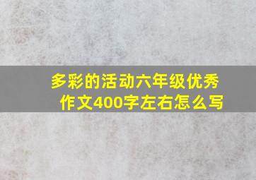 多彩的活动六年级优秀作文400字左右怎么写