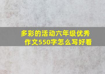 多彩的活动六年级优秀作文550字怎么写好看