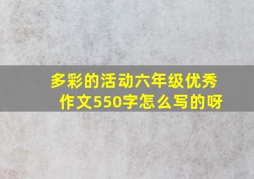 多彩的活动六年级优秀作文550字怎么写的呀