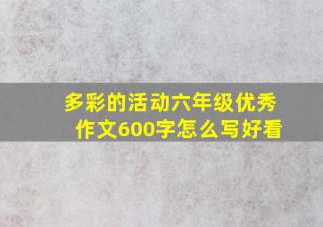 多彩的活动六年级优秀作文600字怎么写好看