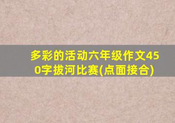 多彩的活动六年级作文450字拔河比赛(点面接合)