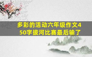 多彩的活动六年级作文450字拔河比赛最后输了