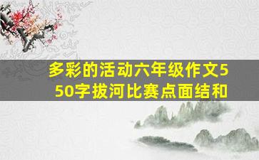 多彩的活动六年级作文550字拔河比赛点面结和