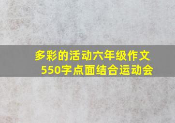 多彩的活动六年级作文550字点面结合运动会