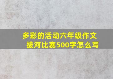 多彩的活动六年级作文拔河比赛500字怎么写