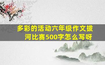 多彩的活动六年级作文拔河比赛500字怎么写呀