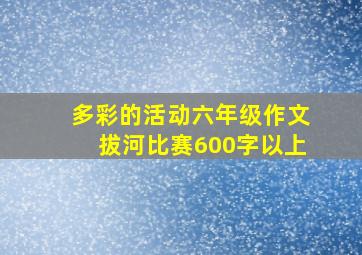 多彩的活动六年级作文拔河比赛600字以上