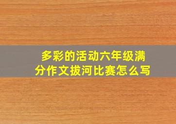 多彩的活动六年级满分作文拔河比赛怎么写