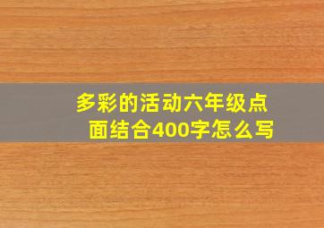 多彩的活动六年级点面结合400字怎么写