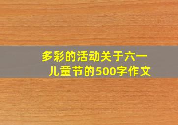 多彩的活动关于六一儿童节的500字作文